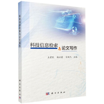 科技信息檢索與論文寫作 科技信息檢索與論文寫作