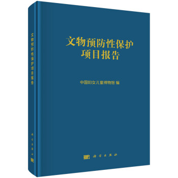 文物預防性保護項目報告