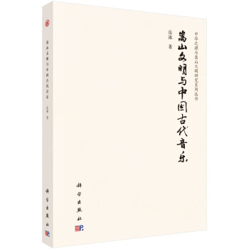 嵩山文明與中國古代音樂 嵩山文明與中國古代音樂