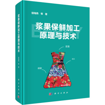 漿果保鮮加工原理與技術(shù) 漿果保鮮加工原理與技術(shù)
