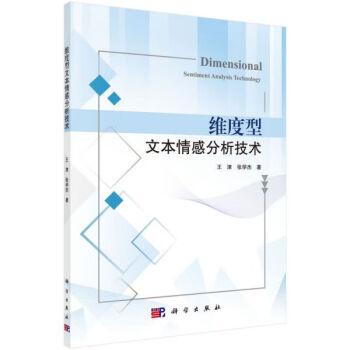 維度型文本情感分析技術 維度型文本情感分析技術