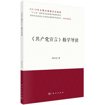 《共產黨宣言》精學導讀 《共產黨宣言》精學導讀