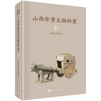 山西珍貴文物檔案-13 山西珍貴文物檔案-13