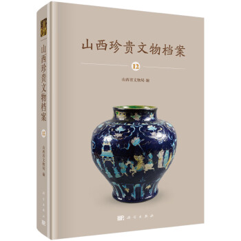 山西珍貴文物檔案-12 山西珍貴文物檔案-12