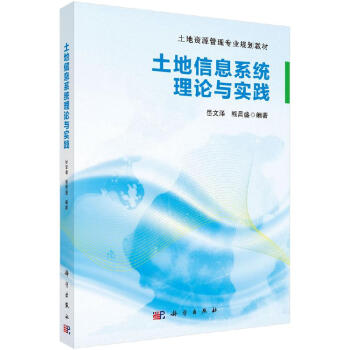 土地信息系統(tǒng)理論與實踐 土地信息系統(tǒng)理論與實踐