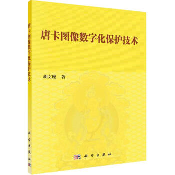唐卡圖像數(shù)字化保護(hù)技術(shù) 唐卡圖像數(shù)字化保護(hù)技術(shù)