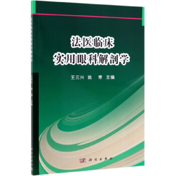 法醫(yī)臨床實(shí)用眼科解剖學(xué) 法醫(yī)臨床實(shí)用眼科解剖學(xué)