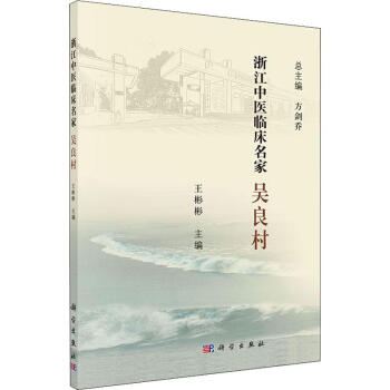 浙江中醫(yī)臨床名家吳良村 浙江中醫(yī)臨床名家吳良村