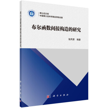 布爾函數間接構造的研究 布爾函數間接構造的研究