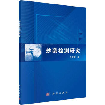 抄襲檢測研究孔蕾蕾 抄襲檢測研究孔蕾蕾