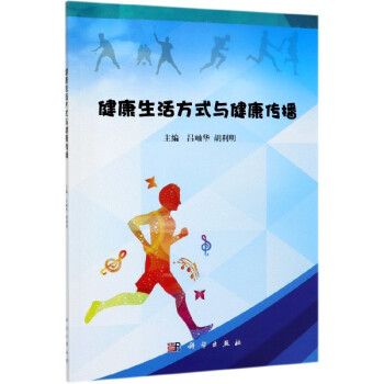 健康生活方式與健康傳播 健康生活方式與健康傳播