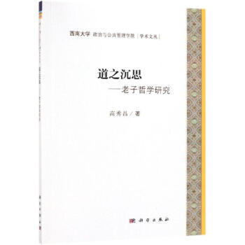 道之沉思老子哲學研究