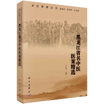 黑龍江省名中醫(yī)醫(yī)案精選