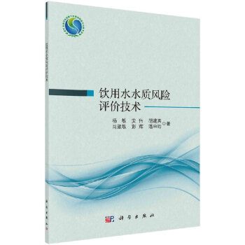 飲用水水質(zhì)風(fēng)險(xiǎn)評(píng)價(jià)技術(shù) 飲用水水質(zhì)風(fēng)險(xiǎn)評(píng)價(jià)技術(shù)