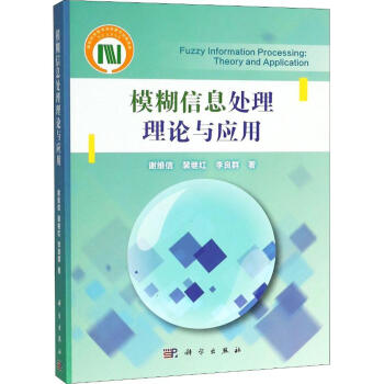 模糊信息處理理論與應(yīng)用 模糊信息處理理論與應(yīng)用