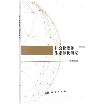 社會化媒體生態演化研究 社會化媒體生態演化研究