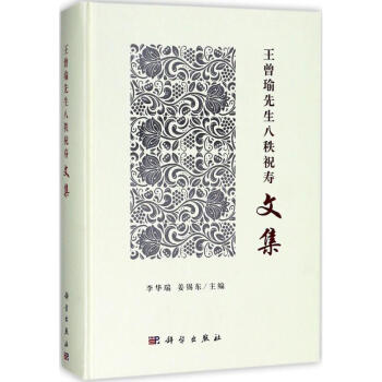 王曾瑜先生八秩祝壽文集 王曾瑜先生八秩祝壽文集
