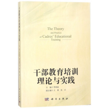 干部教育培訓理論與實踐 干部教育培訓理論與實踐