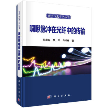 啁啾脈沖在光纖中的傳輸 啁啾脈沖在光纖中的傳輸
