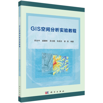 GIS空間分析實驗教程 GIS空間分析實驗教程