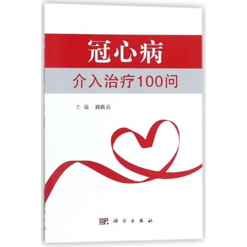 冠心病介入治療100問(wèn) 冠心病介入治療100問(wèn)