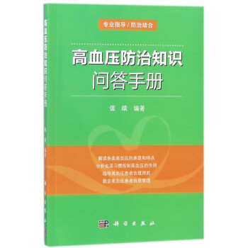 高血壓防治知識(shí)問答手冊(cè) 高血壓防治知識(shí)問答手冊(cè)