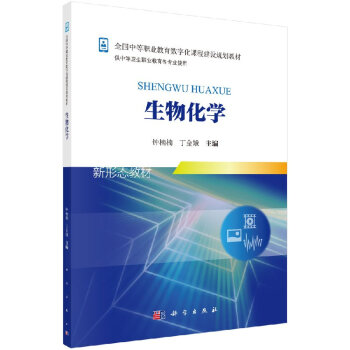 生物化學鐘楠楠,丁金娥 生物化學鐘楠楠,丁金娥