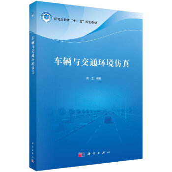 車輛與交通環(huán)境仿真熊堅 車輛與交通環(huán)境仿真熊堅