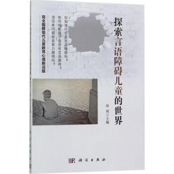 探索言語障礙兒童的世界 探索言語障礙兒童的世界