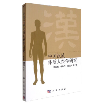 中國漢族體質人類學研究 中國漢族體質人類學研究
