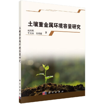 土壤重金屬環境容量研究 土壤重金屬環境容量研究