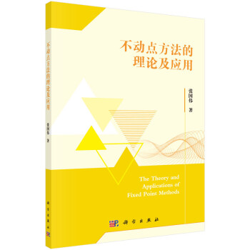不動點方法的理論及應用 不動點方法的理論及應用