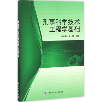 刑事科學技術工程學基礎 刑事科學技術工程學基礎