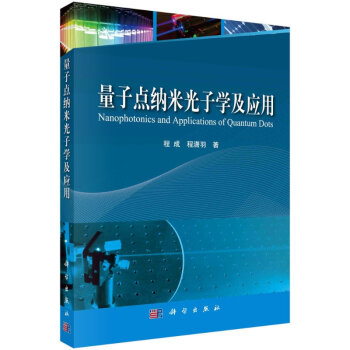 量子點納米光子學及應用 量子點納米光子學及應用