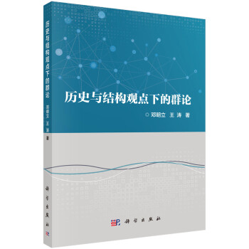 歷史與結構觀點下的群論 歷史與結構觀點下的群論