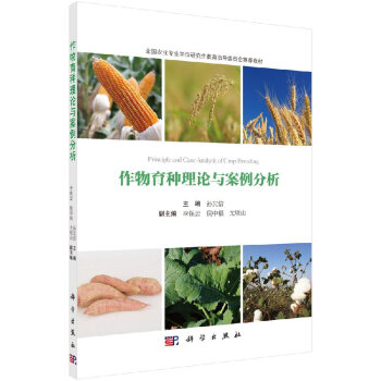 作物育種理論與案例分析 作物育種理論與案例分析