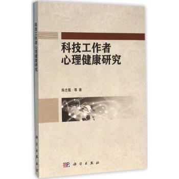 科技工作者心理健康研究 科技工作者心理健康研究