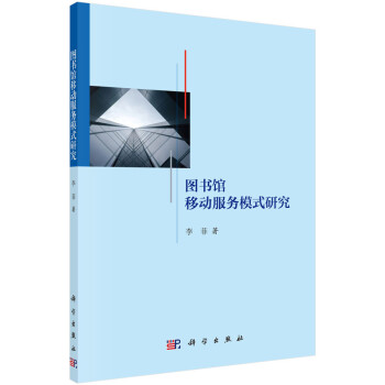 圖書館移動服務模式研究 圖書館移動服務模式研究