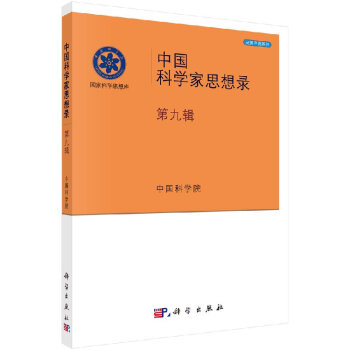 中國科學家思想錄第九輯 中國科學家思想錄第九輯