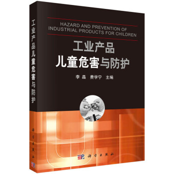 工業(yè)產(chǎn)品兒童危害與防護 工業(yè)產(chǎn)品兒童危害與防護
