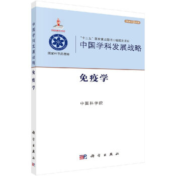 中國學科發展戰略免疫學 中國學科發展戰略免疫學
