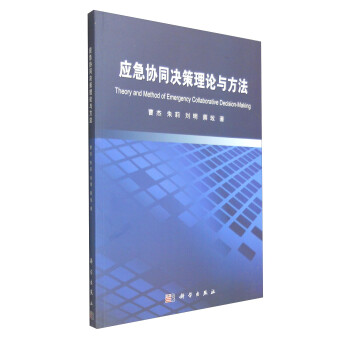 應(yīng)急協(xié)同決策理論與方法 應(yīng)急協(xié)同決策理論與方法