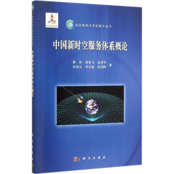 中國新時空服務體系概論 中國新時空服務體系概論