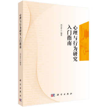 心理與行為研究入門指南 心理與行為研究入門指南