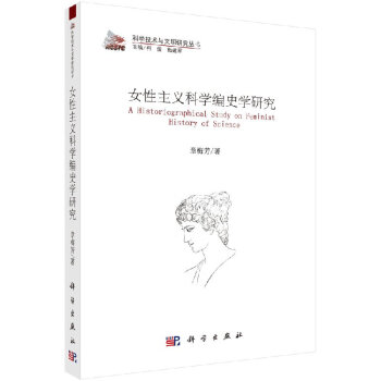 女性主義科學編史學研究 女性主義科學編史學研究