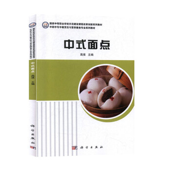 中式面點高璞科學出版社 中式面點高璞科學出版社