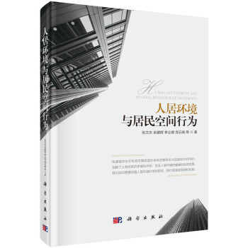 人居環(huán)境與居民空間行為 人居環(huán)境與居民空間行為