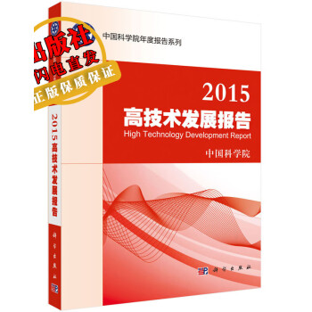 2015高技術發展報告 2015高技術發展報告