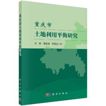 重慶市土地利用平衡研究 重慶市土地利用平衡研究
