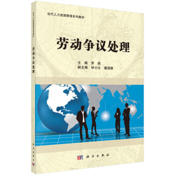 勞動爭議處理概論/羅燕 勞動爭議處理概論/羅燕